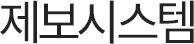 제보시스템