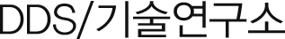 DDS/기술연구소