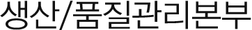 생산/품질관리본부