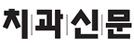 치과신문