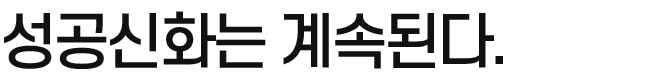 성공신화는 계속된다.