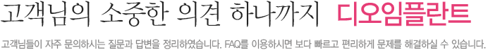 고객님의 소중한 의견 하나까지  디오임플란트 고객님들이 자주 문의하시는 질문과 답변을 정리하엿습니다. FAQ를 이용하시면 보다 빠르고 편리하게 문제를 해결하실 수 있습니다.