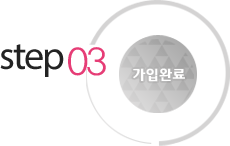 step03 가입완료