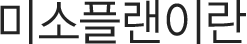 미소플랜이란